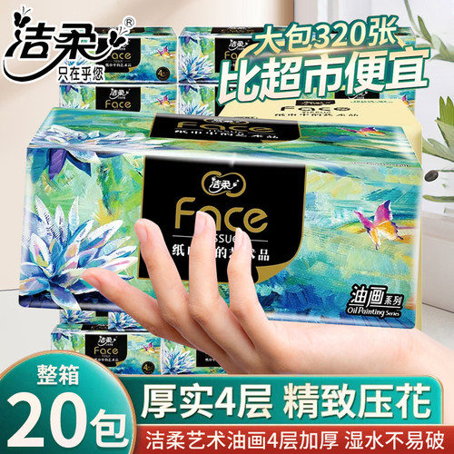 洁柔抽纸油画大包4层加厚家用