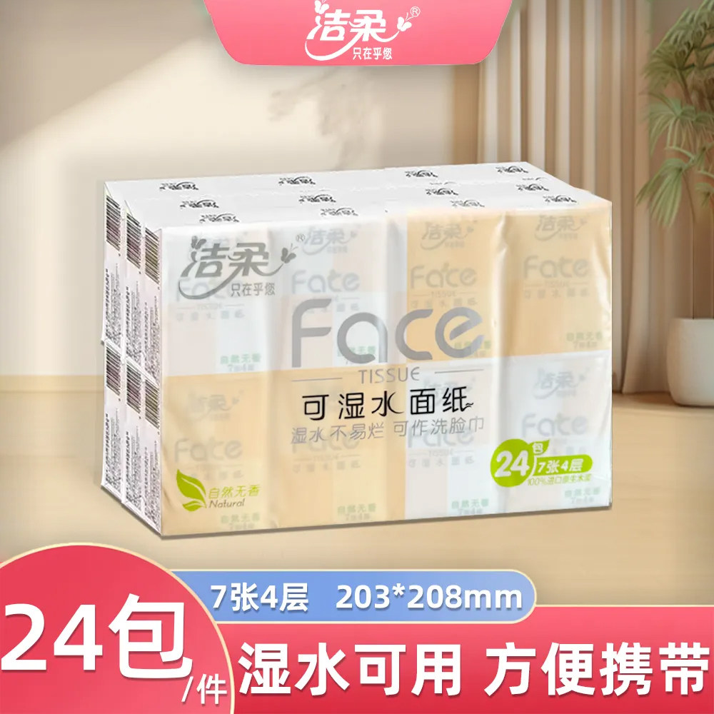 洁柔手帕纸粉Face超迷你餐巾纸4层7片24包外出便携装学生面巾纸抽