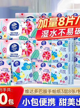 维达手帕纸50包多巴胺纸巾便携