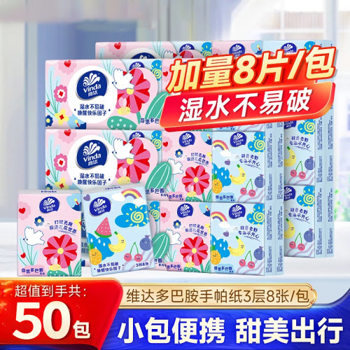 维达手帕纸50包多巴胺纸巾便携