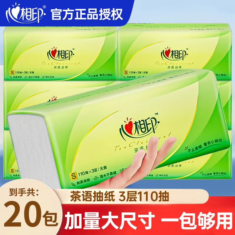 心相印抽纸110抽大包20包家用