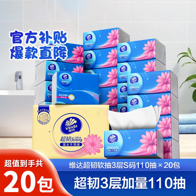 维达抽纸超韧纸巾20包家用110抽