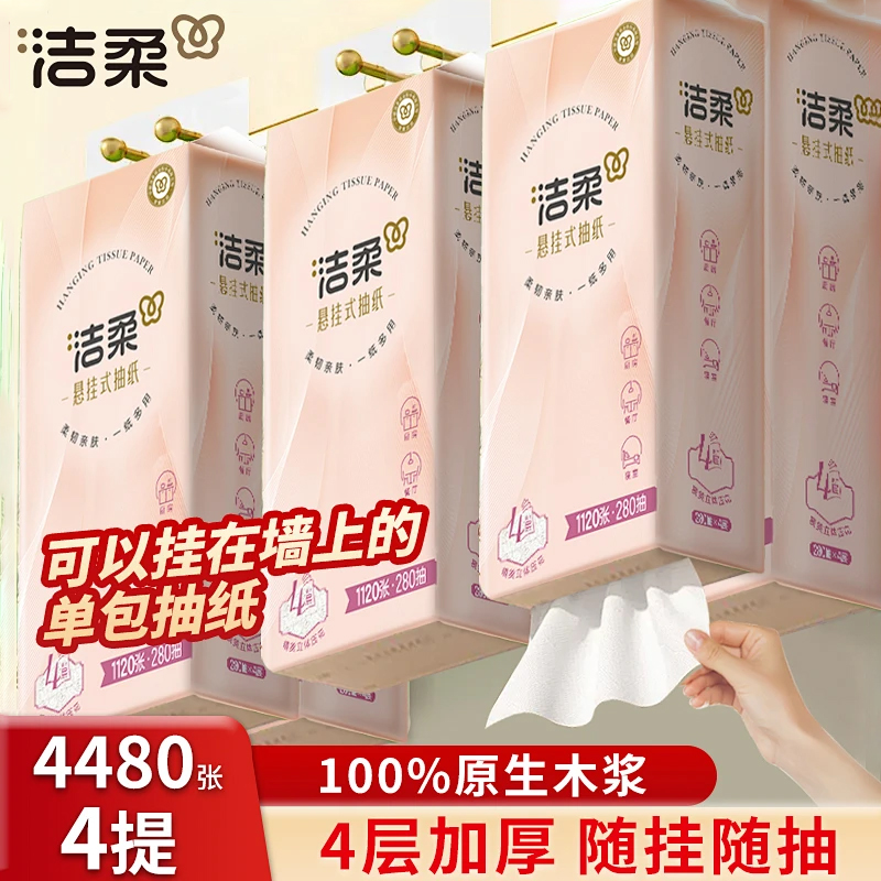 洁柔悬挂式抽纸6提1120抽家用