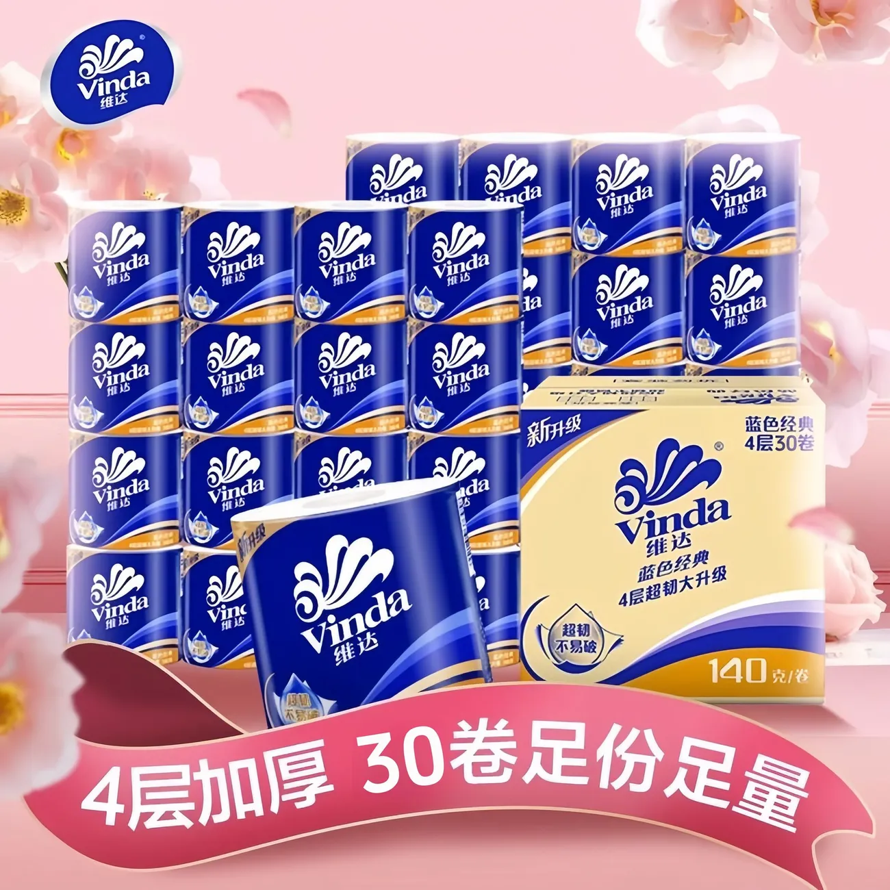 维达蓝色经典卷筒纸无芯4层140克30卷整箱原木卷纸卫生纸擦手纸巾,洗护清洁剂/卫生巾/纸/香薰,马桶垫纸,淘宝优惠券,粉丝福利购,淘宝优惠卷