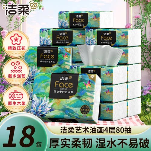 洁柔艺术油画抽纸纸巾四层加厚
