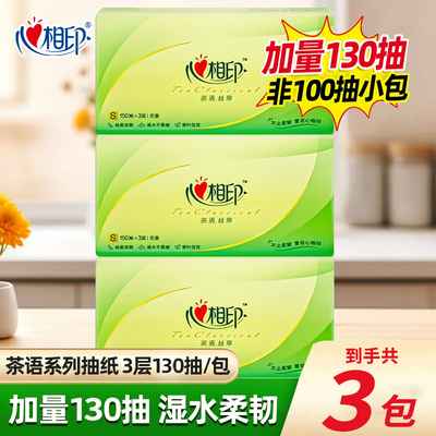 心相印茶语抽纸大包390张抽纸巾