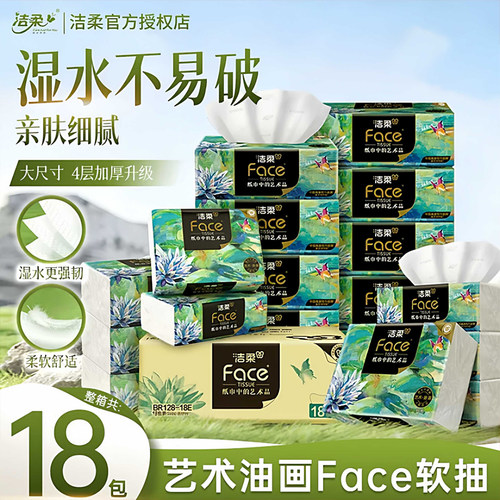 洁柔纸巾油画抽纸4层加厚80抽