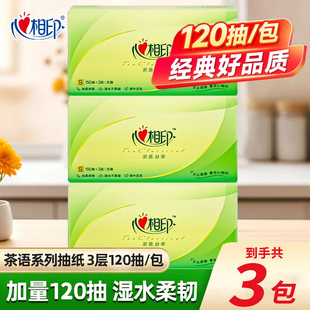 【120抽3包】心相印抽纸茶语大包卫生纸餐巾纸擦手纸抽实惠