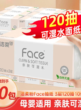 洁柔抽纸120抽大包无香10包3层加厚婴儿家用面巾纸卫生纸餐巾纸