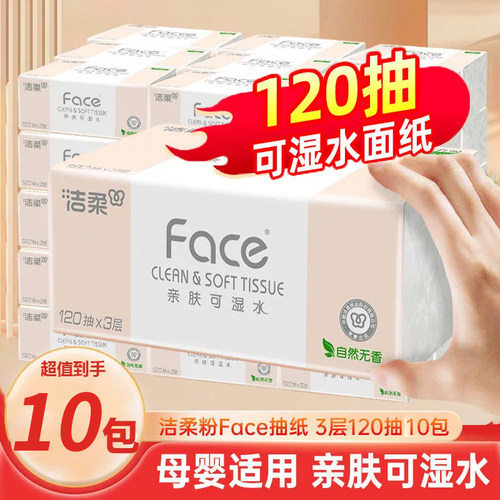 洁柔抽纸120抽大包无香10包3层加厚婴儿家用面巾纸卫生纸餐巾纸