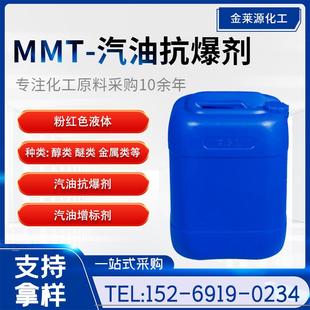 非金属汽油抗爆剂 MMT 辛烷值改进剂 增标剂甲基环戊二烯三羰基锰