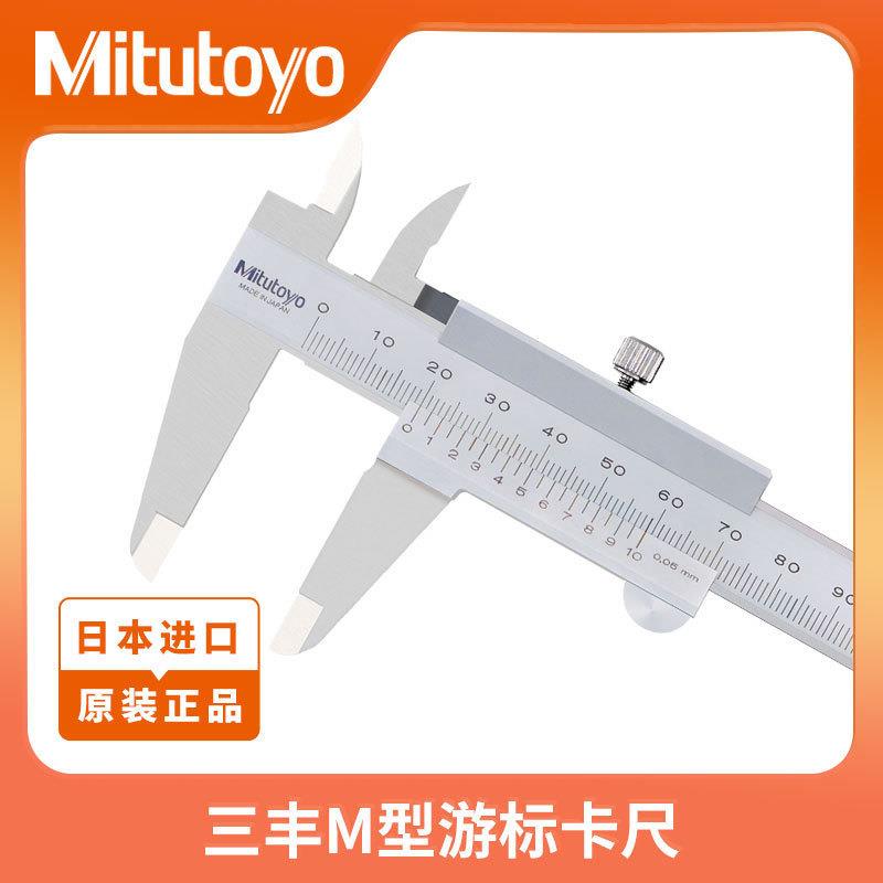 Mitutoyo 三丰 工业级高精度游标卡尺 M型标准卡尺530-122