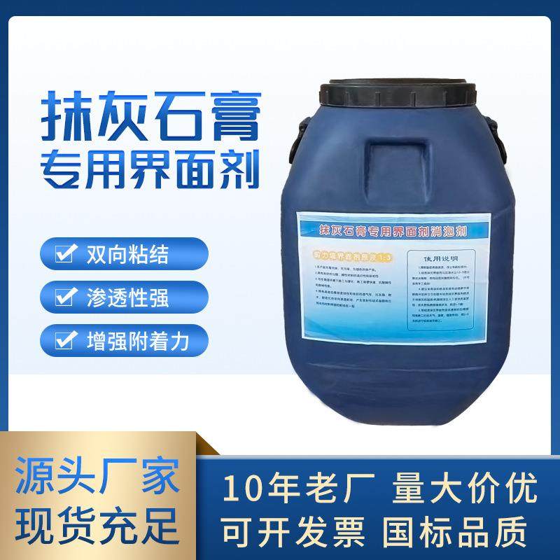 界面剂 轻质抹灰石膏混凝土渗透剂乳液 石膏自流平砂浆界面剂