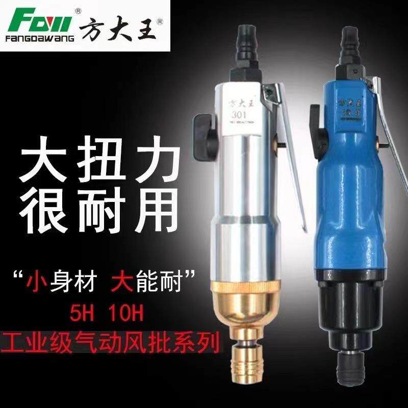 方大王5H风批10H气动螺丝 大扭力工具风动螺丝批起子