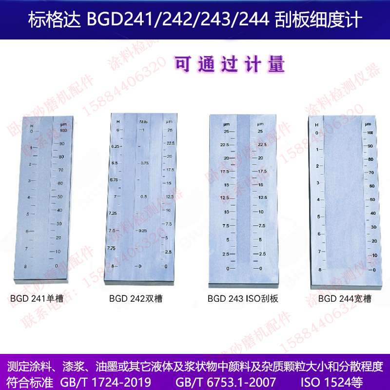 标格达BGD243耐磨耐腐蚀不锈钢ISO标准刮板细度计0-2550100微米