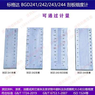 标格达BGD244系列特制宽槽刮板细度计0-25 50100微米  槽宽37mm