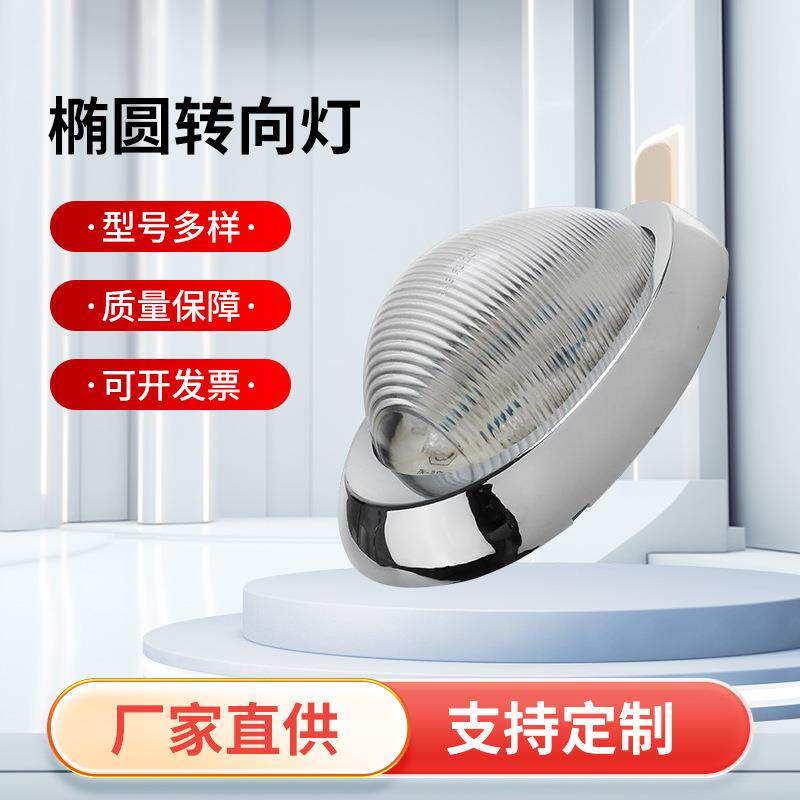 椭圆转向灯2只套装12V 15颗LED侧标记灯密封防水边灯白壳黄光转向