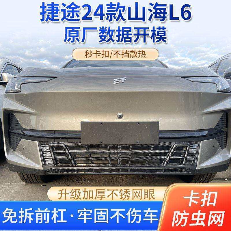 捷途24款山海L6专用防虫网前杠出风口卡扣水箱改装原装配件一体
