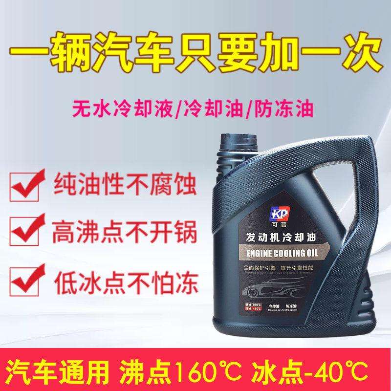 可普冷却油发动机无水防冻液纯色高沸点水箱宝小汽车四季通型