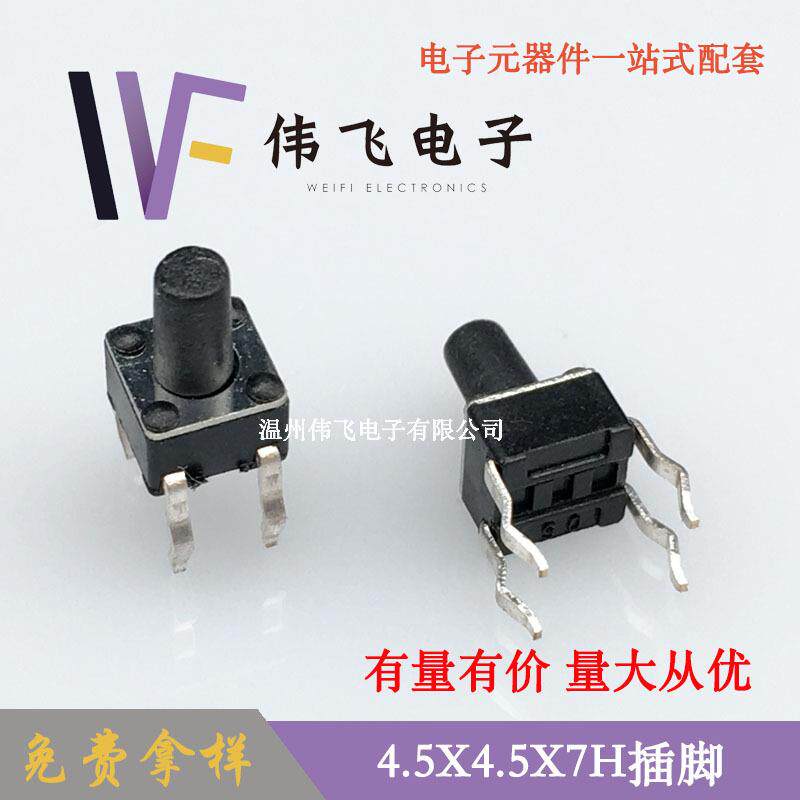 伟飞 4.5*4.5*7H插脚 4.5X4.5插件四脚插开关 轻