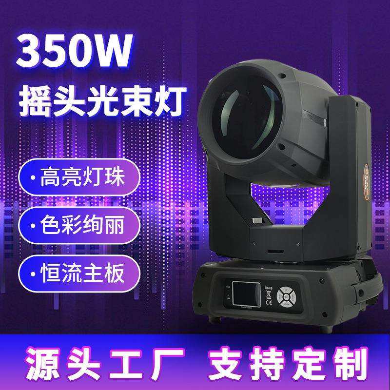 350W摇头光束灯户外灯光秀婚庆氛围灯KTV酒吧演出旋转舞台灯