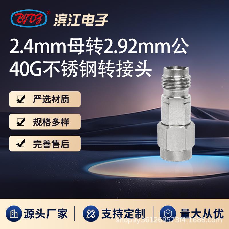 2.4mm母头转2.92mm公头 40GHz高频微波转接头 不锈钢材质 低损耗