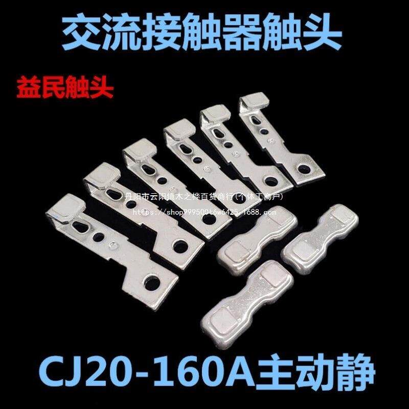 交流接触器CJ20-160A-100A-63A触点250A-400A-630A触头主动静配件