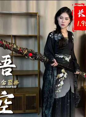 发光金箍棒黑神话一比一大号如意金箍棒半金属1.95米武器模型