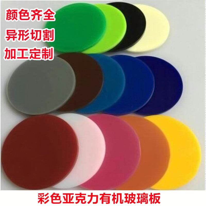 彩色不透明亚克力有机玻璃透光板镜面塑料圆片红黄蓝绿白灰黑茶定