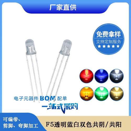 f5圆头蓝白双色共阴共阳led灯珠 5mm透明三脚led发光二极管