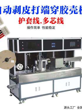 连剥带打端子穿胶壳机 半自动剥皮打端子机多芯线剥线打端一体机