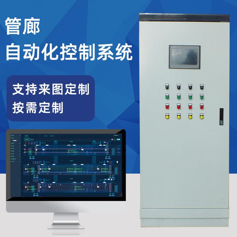 城市综合管廊自控系统 ACU柜 配电柜 管廊高低压控制柜 PLC控制柜