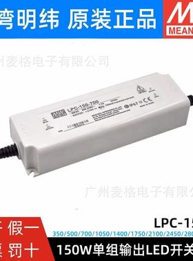 LPC-150-350/500/700/1050/1750/2450/1400/2100/2800mA明纬电源