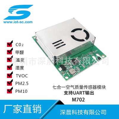 多合一空气质量传感器模块 CO2pm2.5PM10甲醛TVOC温湿度 M702