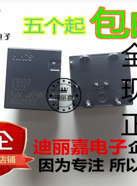 迪丽嘉电子 ACJ2112 ACJ2112P 12V  汽车继电器 直插8脚 质量保证