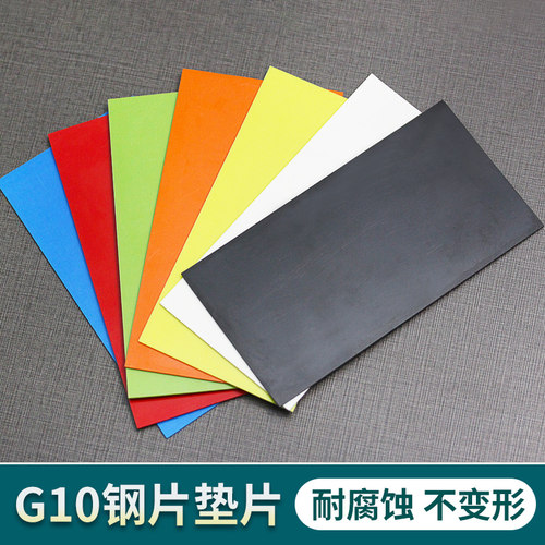 G10垫片钢纸贴片刀柄彩色复合纤维材料长150宽80厚1至2mm工厂直销