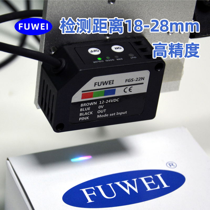 fuwei色标传感器颜色识别光电感A应器精度高FGS-22N电眼防抖动纠