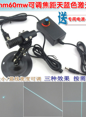 488nm60mw点状一字十字线红外线定位灯镭射模组 可调天蓝色激光器