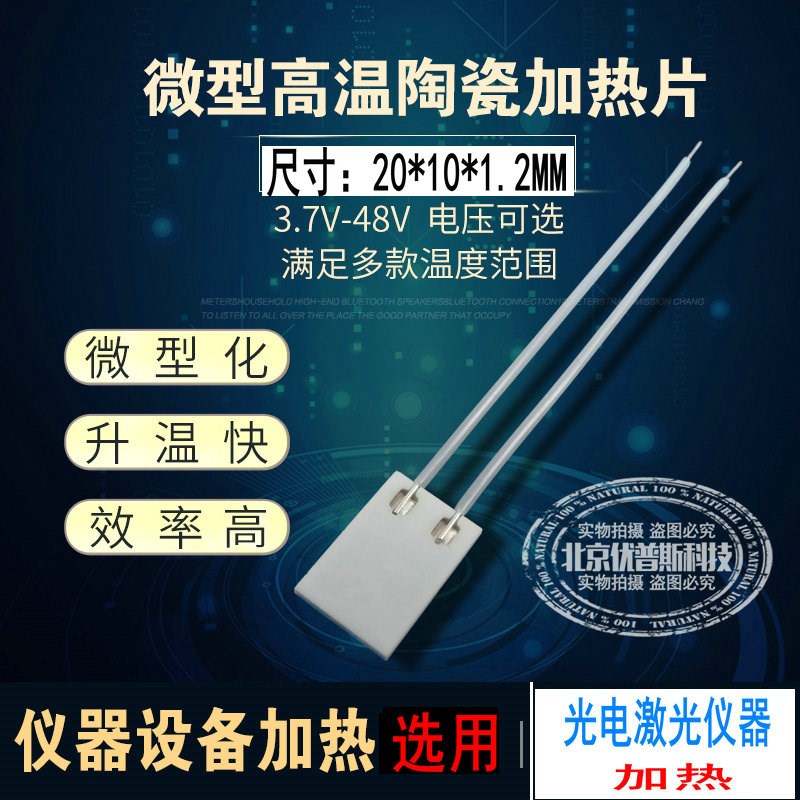 20*10MM高温陶瓷发热片MCyH氧化铝陶瓷电热片激光仪器用加热片12V