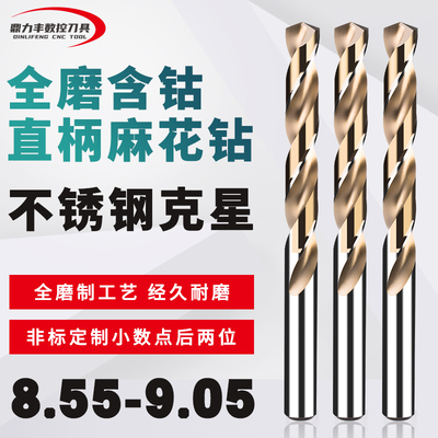 直柄含钴麻花钻头非标小数点钻咀 8.55 8.65 8.75 8.85 8.95 9.05