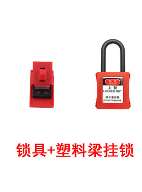 卡箍式塑壳断路器锁l具(小号小型)66207隔离开关上锁挂牌红色