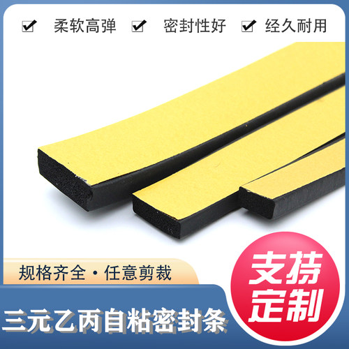 EPDM三元乙丙发泡自粘橡胶配电柜减震防水防尘隔音减噪机械密封条