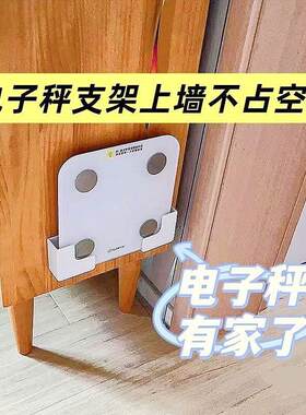 体重计收纳支架体脂秤壁挂上墙神器小米华为体重计通用上墙收纳层