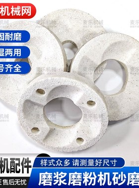 140型磨浆机白砂轮干湿磨粉机磨片豆浆机磨盘配件豆腐磨头片一对