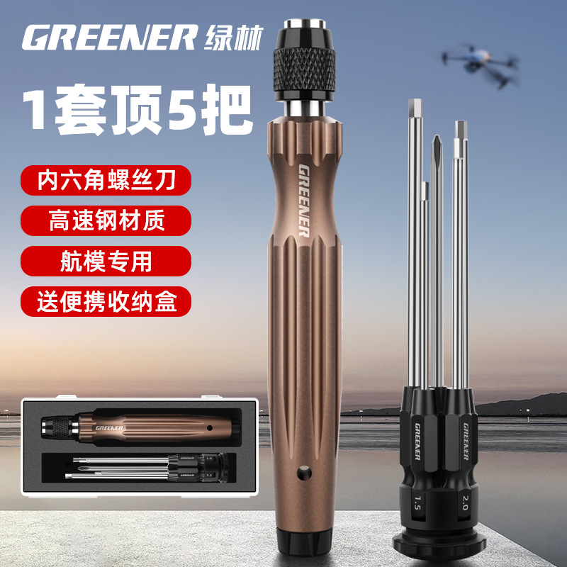 绿林航模内六角螺丝刀1.5大疆无人机RC模型十字维修工具套装