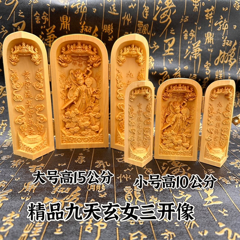 道家用品精雕黄杨木九天玄女三开像黄杨木雕像居家摆件随身神像