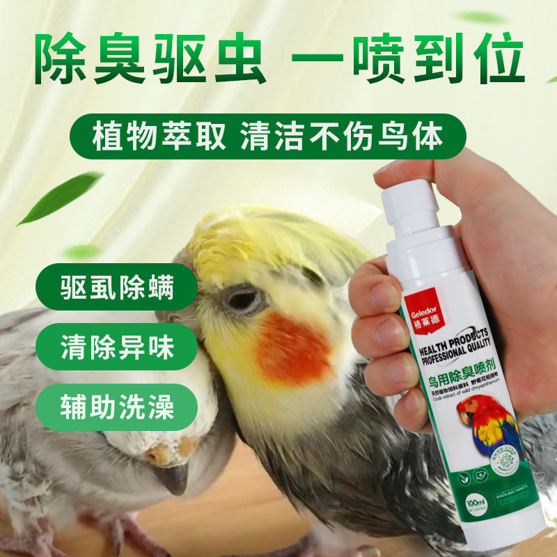 格莱德鸟用除臭喷剂玄凤鹦鹉洗澡喷雾除虫鸟咬毛专用药虱螨一喷净,宠物/宠物食品及用品,鸟禽除臭剂,淘宝优惠券,粉丝福利购,淘宝优惠卷