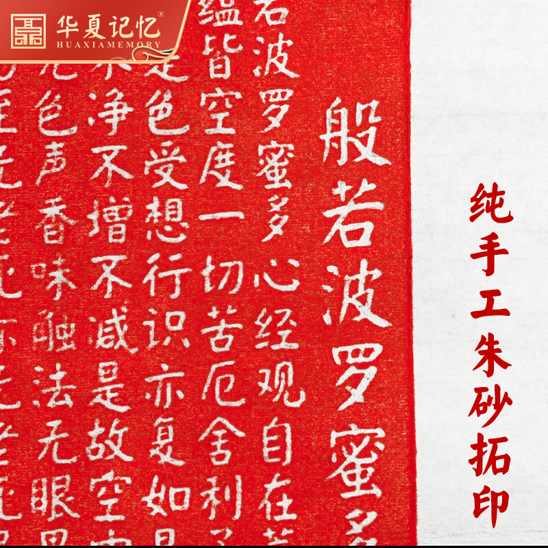 般若心经书法禅意朱砂拓片手工拓印挂画书房玄关装饰画实木画框