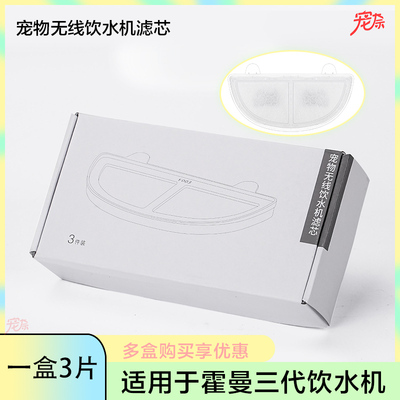 霍曼三代宠物饮水机滤芯无线猫咪自动喝水器滤棉HomeRun配件适用