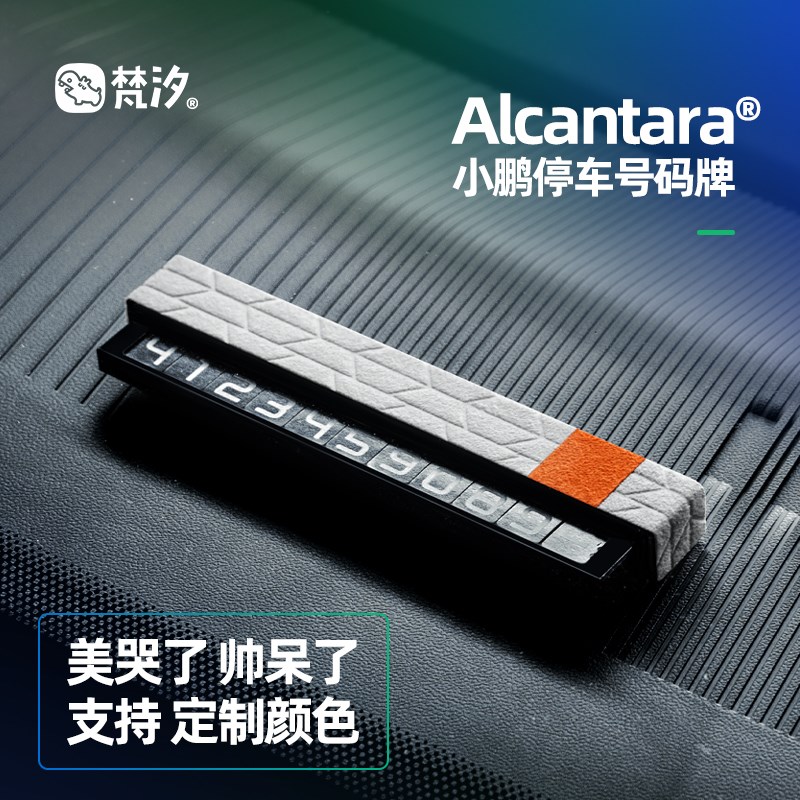 梵汐适用于小鹏P7+停车号码牌挪车牌装饰配件车内改装用品